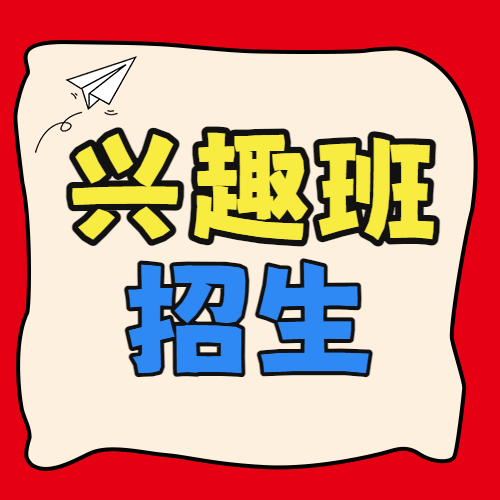 孩子兴趣班选择