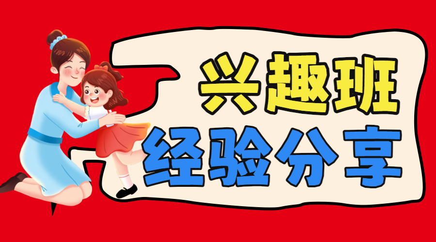 孩子兴趣班选择