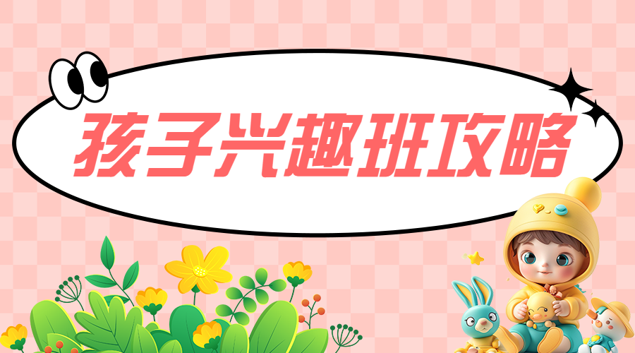 孩子兴趣班怎么选