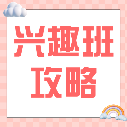 孩子兴趣班怎么选