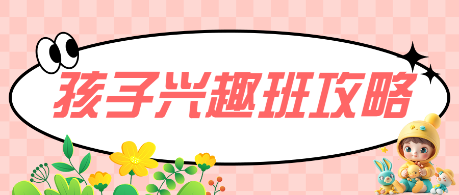孩子兴趣班怎么选