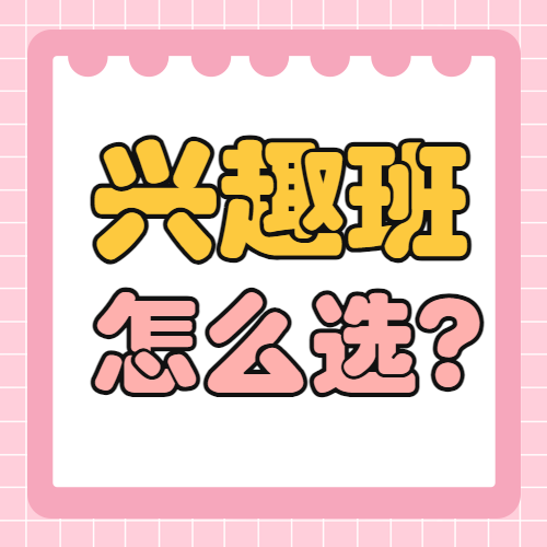 孩子兴趣班怎么选