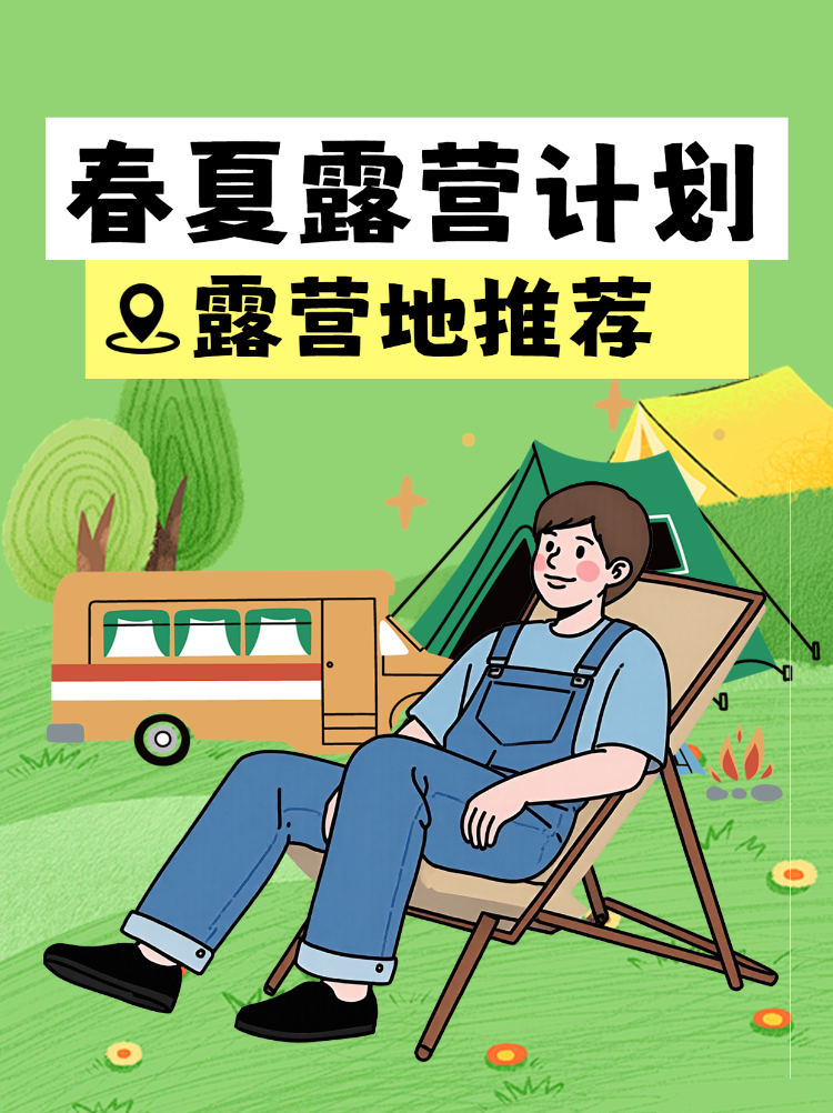 户外露营知识科普