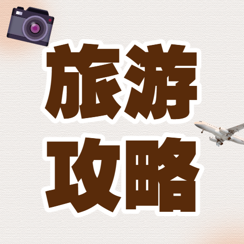 旅游攻略避坑指南备忘录划重点