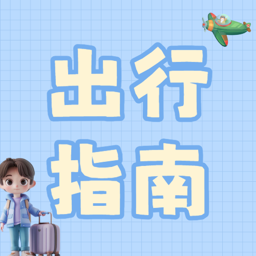 旅游攻略指南备忘录