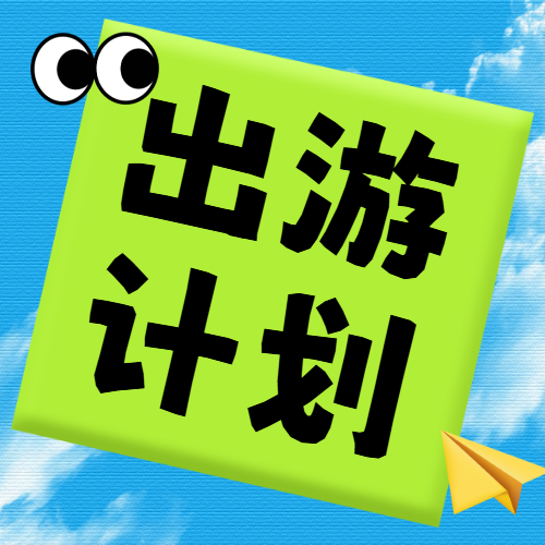 旅游攻略