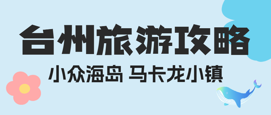 旅游台州小众海岛出行攻略