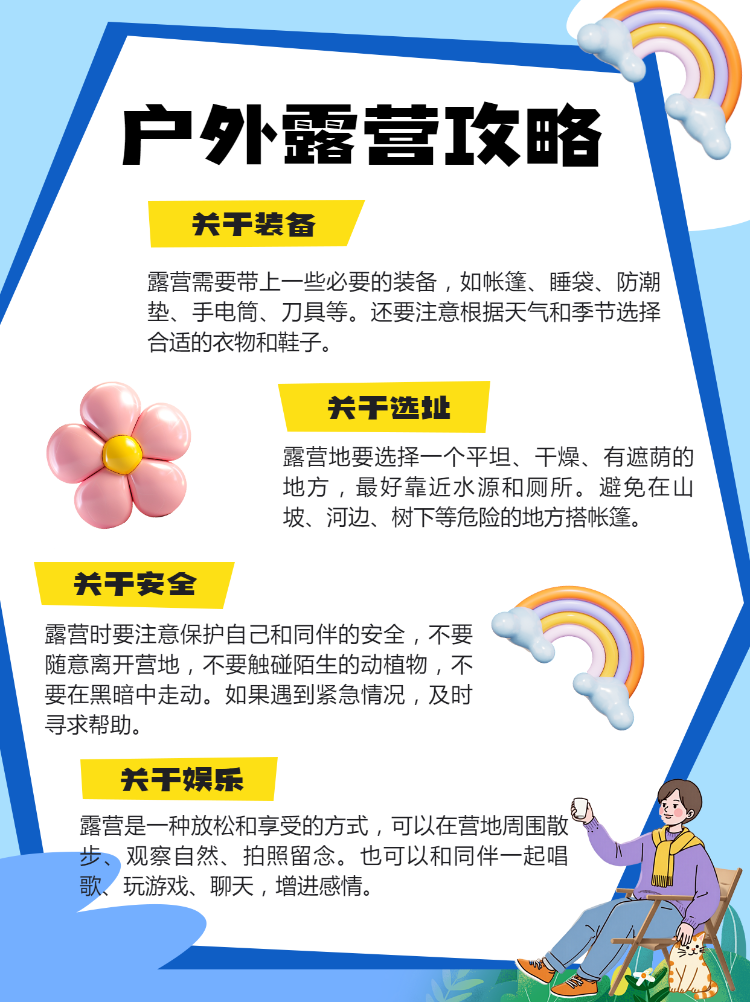 旅游户外露营攻略