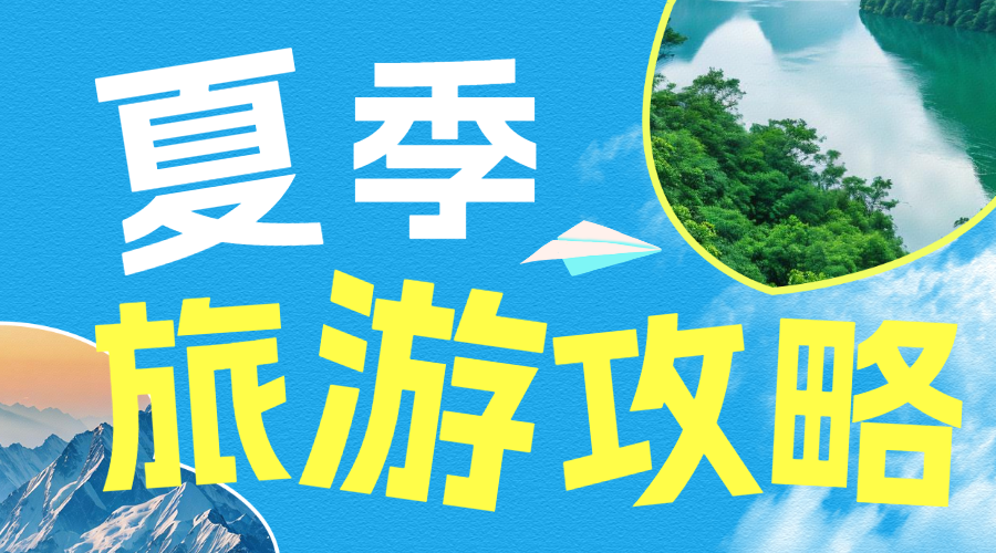 旅游攻略