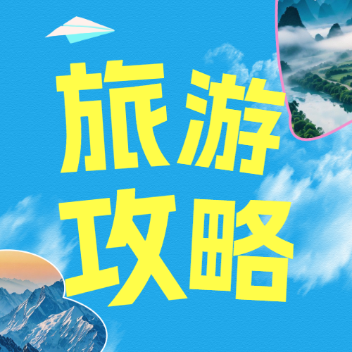 旅游攻略