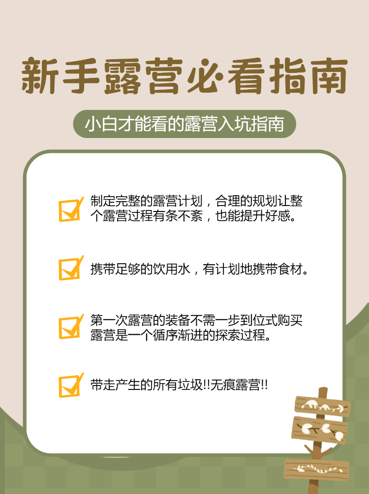 旅游露营知识科普