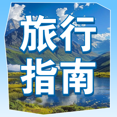 旅游攻略景点
