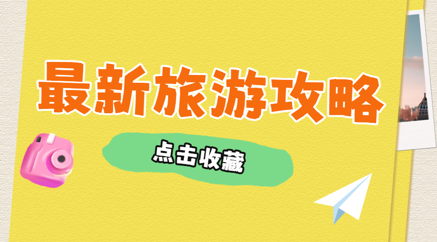 旅游出行攻略