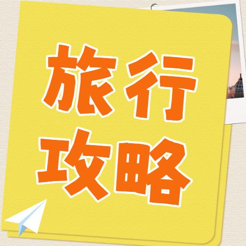 旅游出行攻略