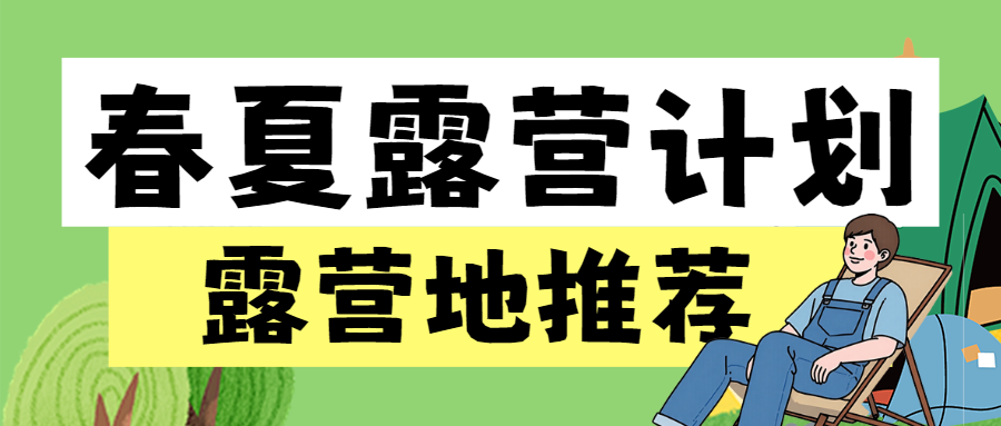 户外露营知识科普