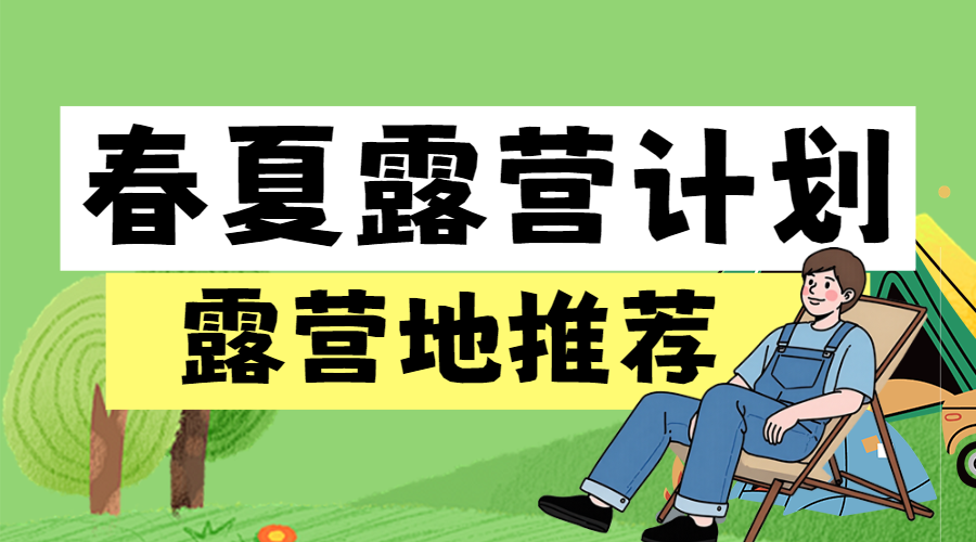 户外露营知识科普