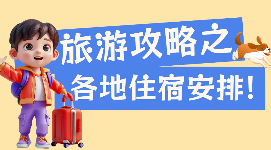 旅游出行攻略