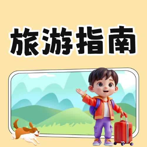 旅游出行攻略