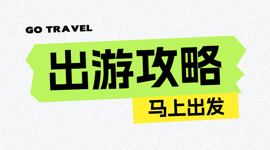 旅游出行攻略