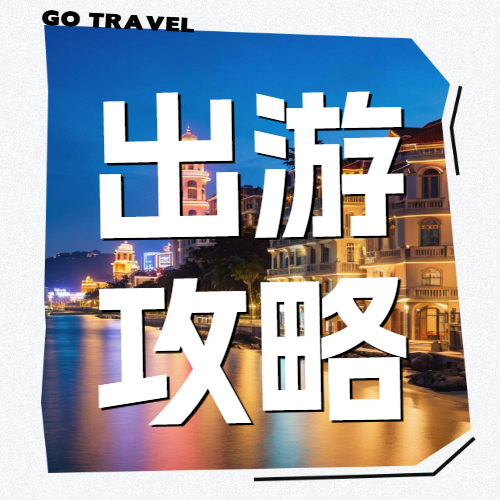 旅游出行攻略