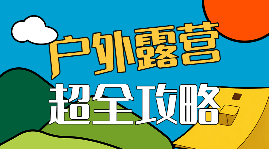 户外活动露营宣传