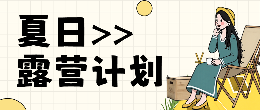 旅游露营攻略