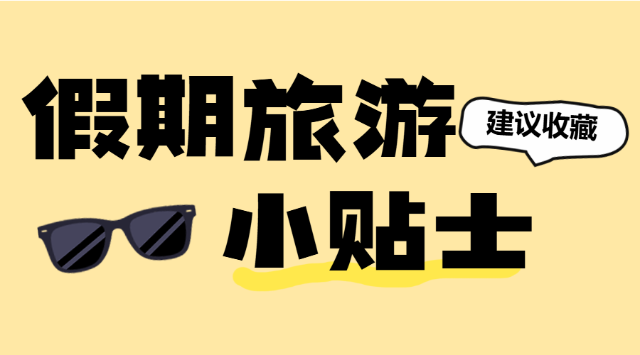 旅游攻略计划