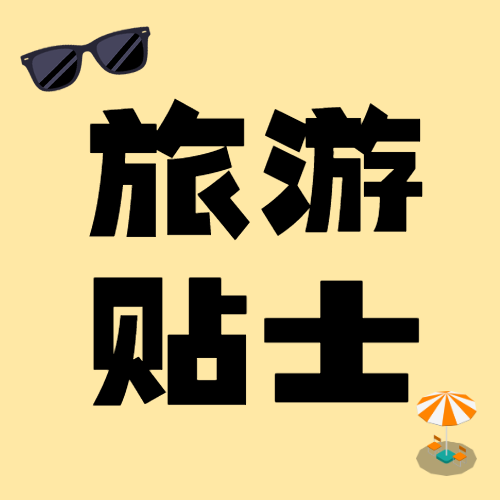 旅游攻略计划