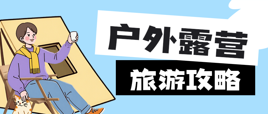 旅游户外露营攻略