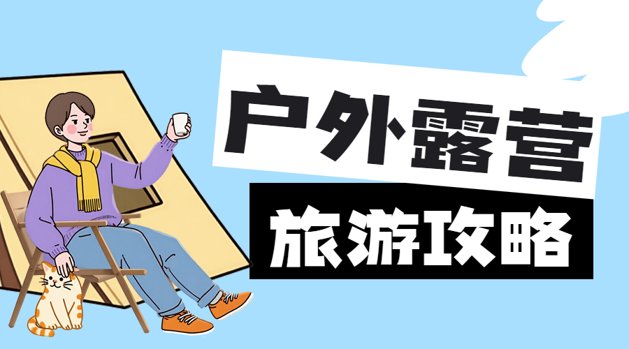 旅游户外露营攻略