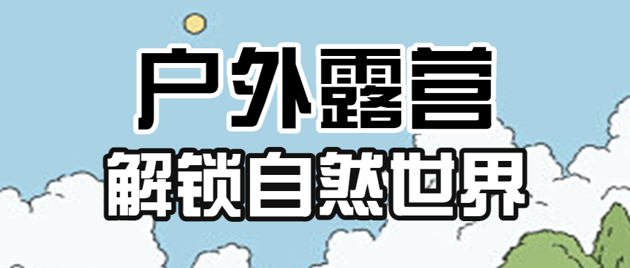 旅游露营攻略