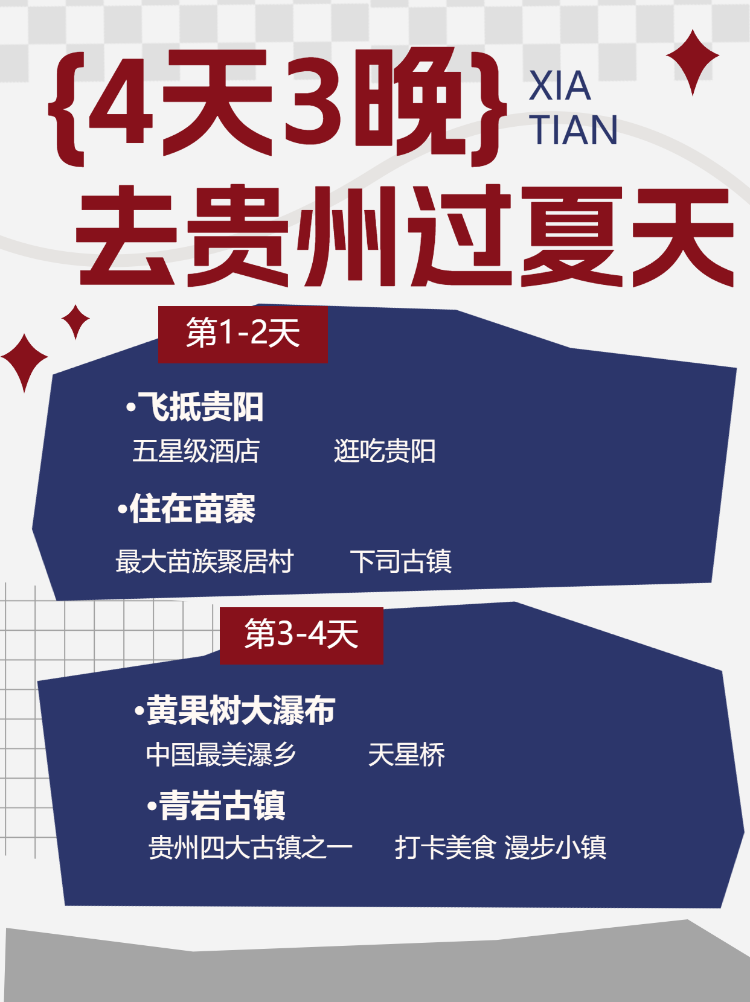 旅游出行贵州旅游线路营销