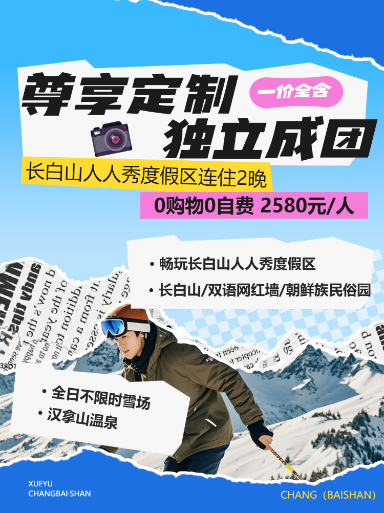 长白山定制游旅游出行旅行社线路营销