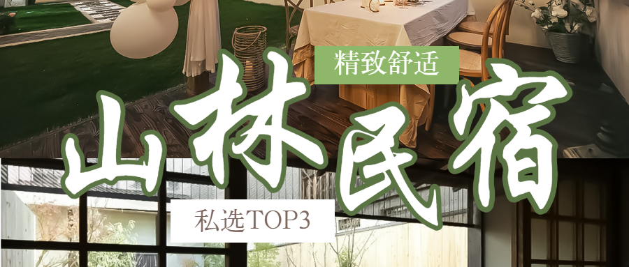 旅游出行酒店推荐酒店民宿攻略