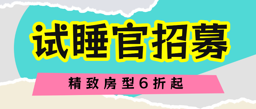 旅游民宿试睡官招募
