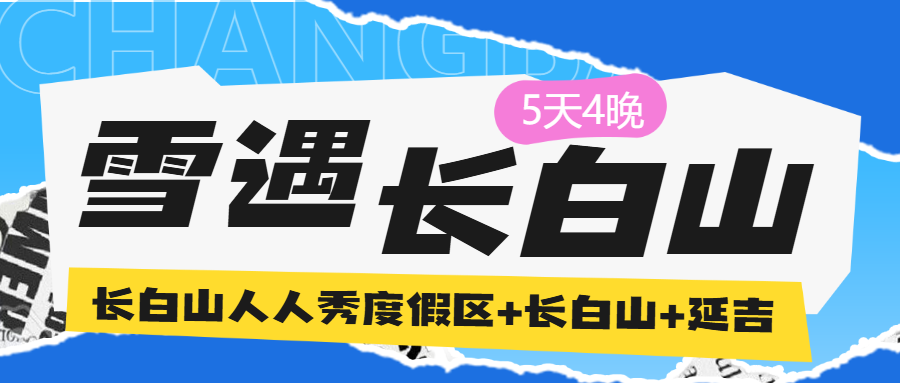 长白山定制游旅游出行旅行社线路营销