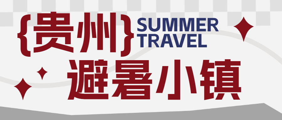 旅游出行贵州旅游线路营销