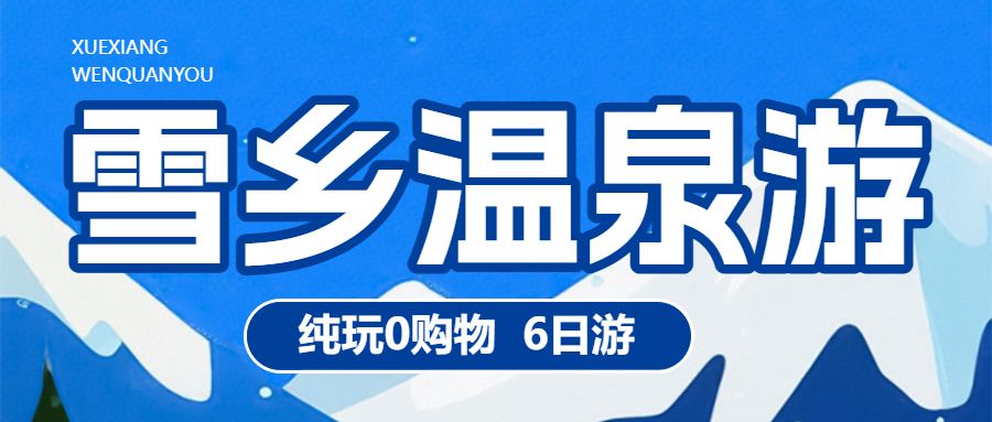旅游出行哈尔滨旅游线路营销