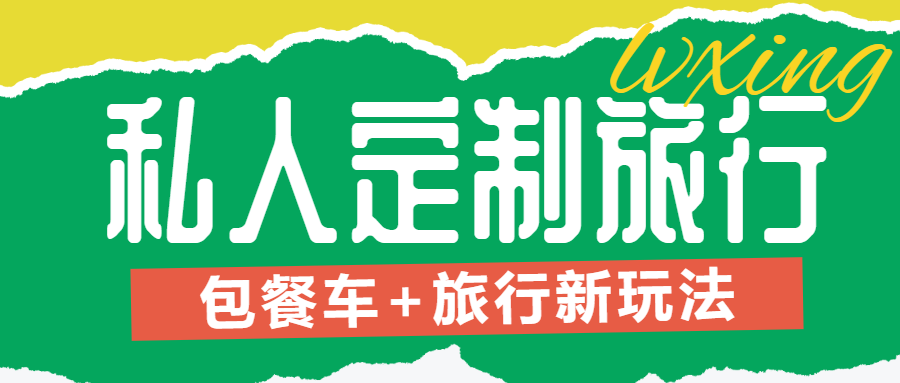 旅游旅行社定制