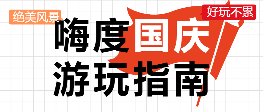 国庆节游玩指南