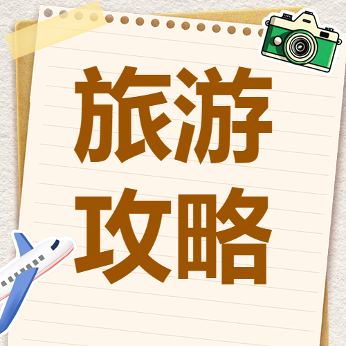 暑期避暑胜地旅游攻略