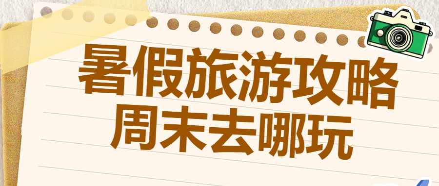 暑期避暑胜地旅游攻略