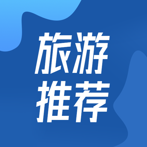 旅行社旅游套餐营销