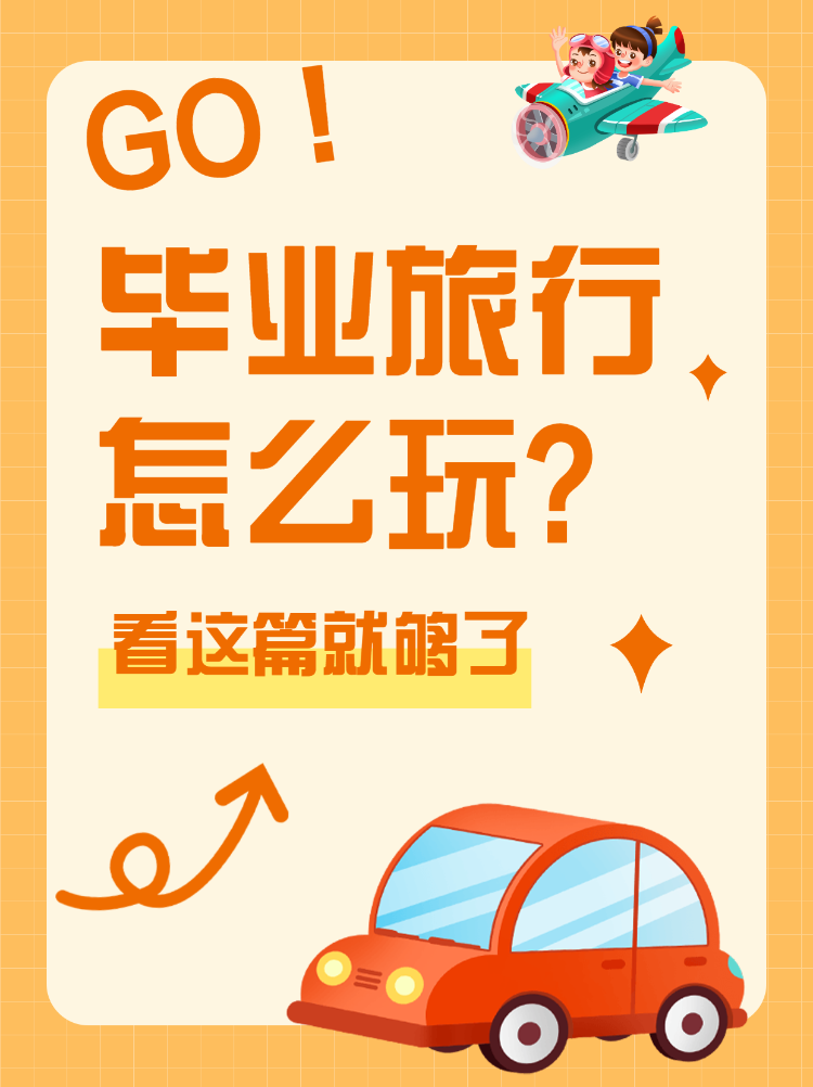 毕业旅游攻略怎么玩