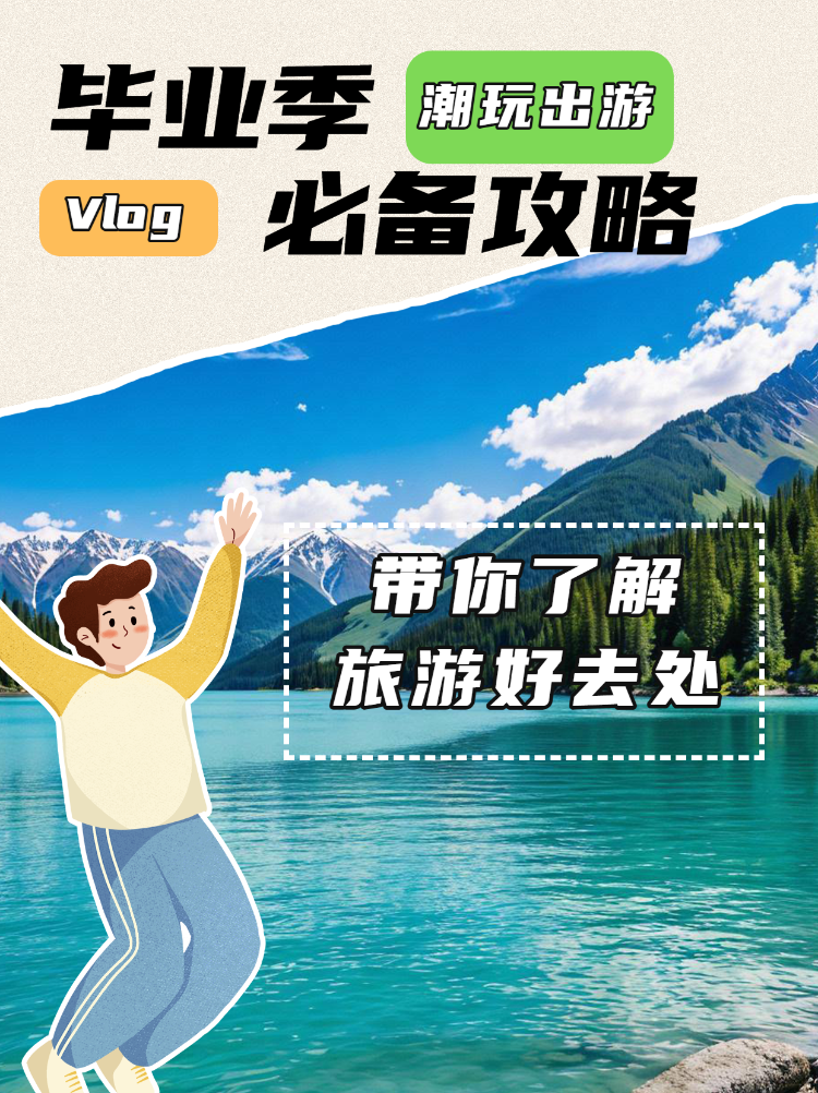 毕业旅游推荐宣传