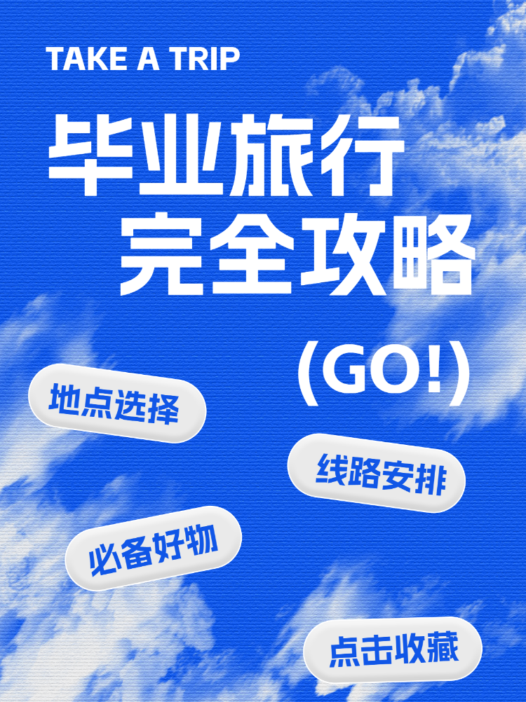 毕业旅行推荐宣传