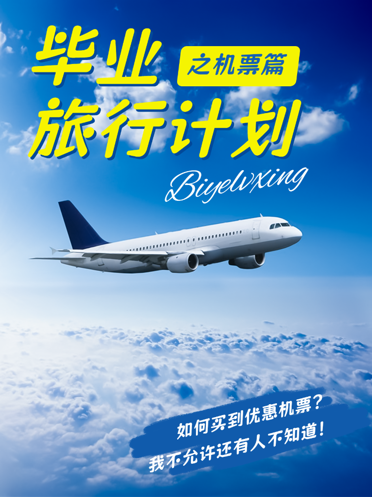 旅游毕业季航空机票攻略