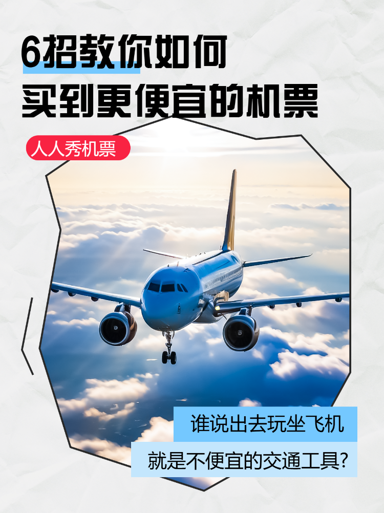 旅游航空机票攻略指南