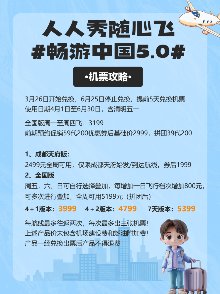 旅游航空随心飞出行攻略