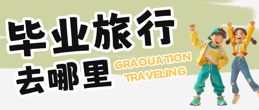 毕业旅游攻略